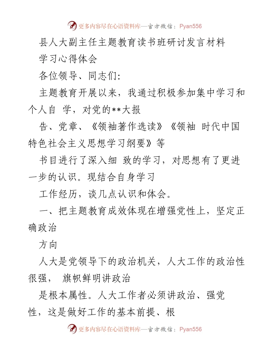 [发言] 主题教育读书班 - 加强党性与能力提升的学习体会.docx_第1页