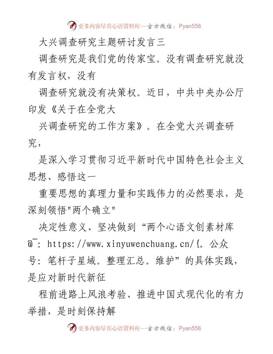 [发言] 主题研讨 - 深入调查研究，推动中国式现代化建设.docx_第1页