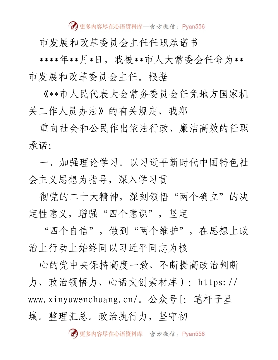 [发言] 任职仪式 - 市发展和改革委员会主任任职承诺书.docx_第1页
