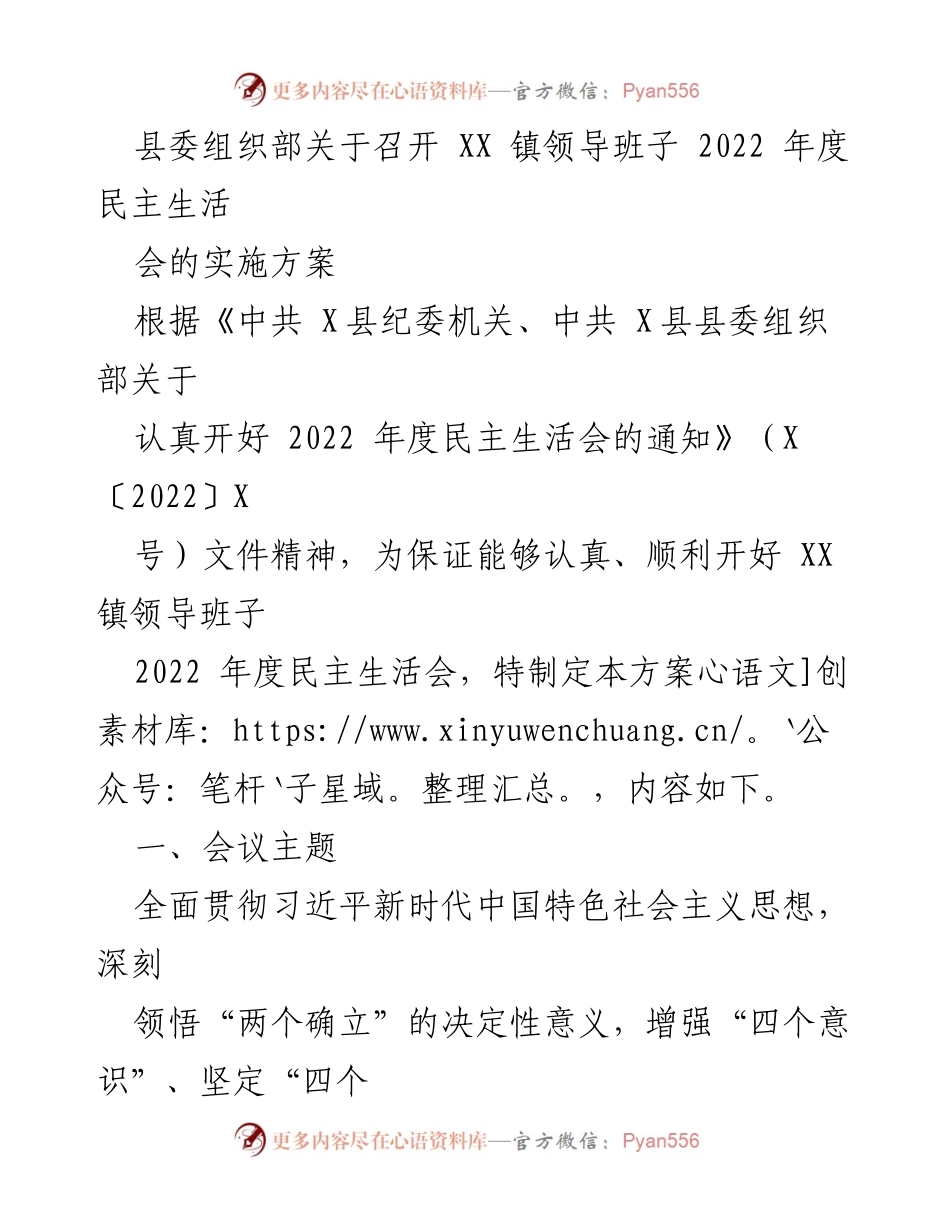 [发言] 会议 - XX 镇领导班子2022年度民主生活会实施方案.docx_第1页