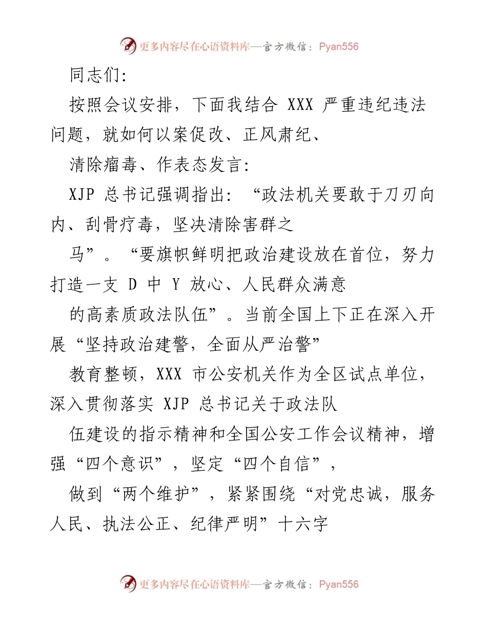 [发言] 会议 - 以案促改，正风肃纪，清除瘤毒的表态发言.docx_第1页