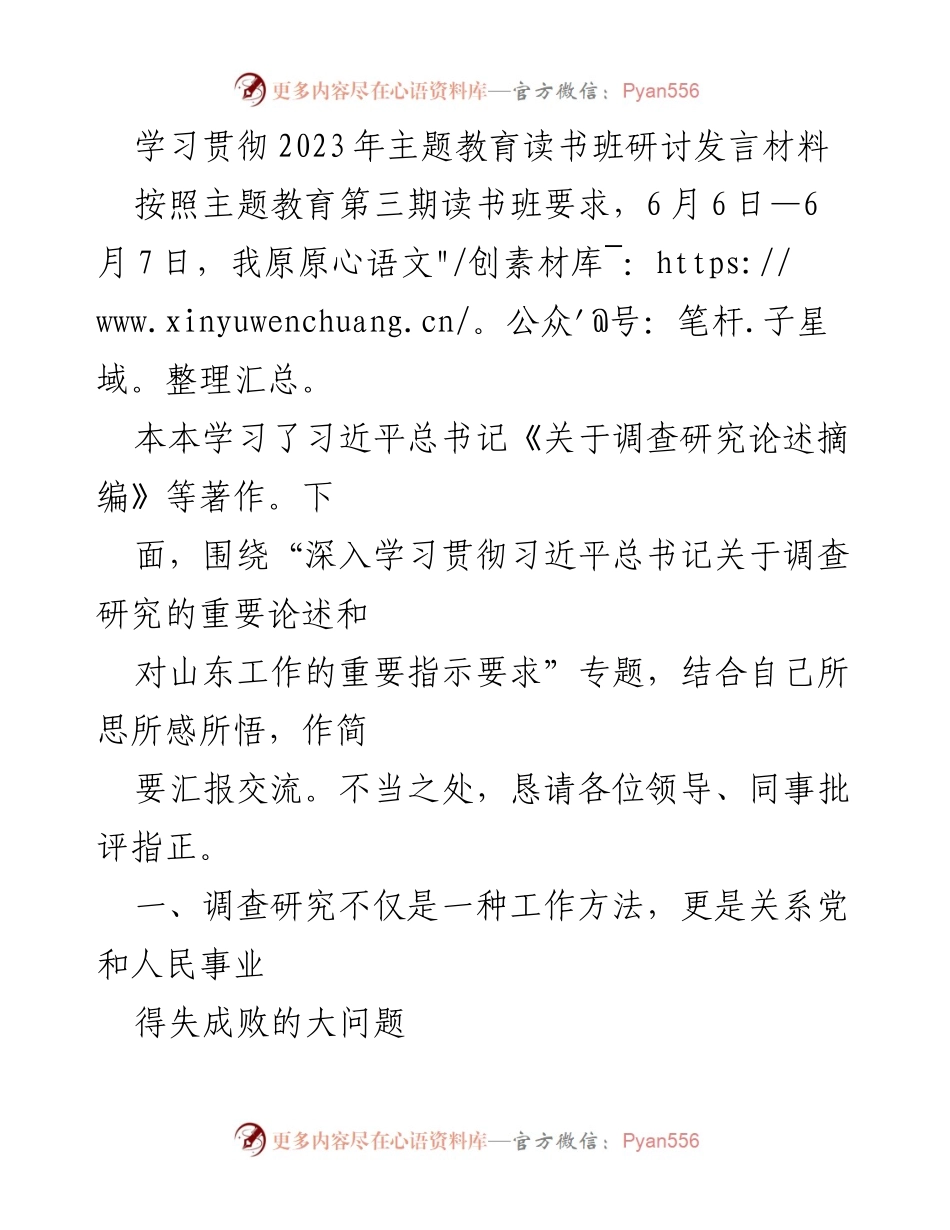 [发言] 主题教育读书班 - 深入学习调查研究的重要性与实践.docx_第1页