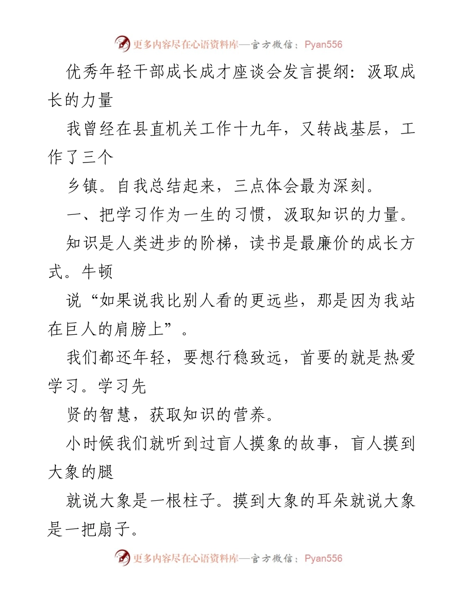 [发言] 优秀年轻干部成长成才座谈会 - 汲取成长的力量：年轻干部的学习与实践心得.docx_第1页