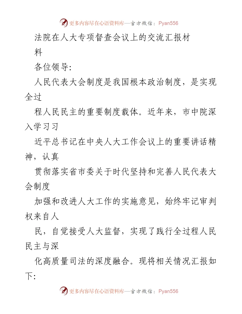 [发言] 人大专项督查会议 - 加强人大监督与法院工作的深度融合.docx_第1页