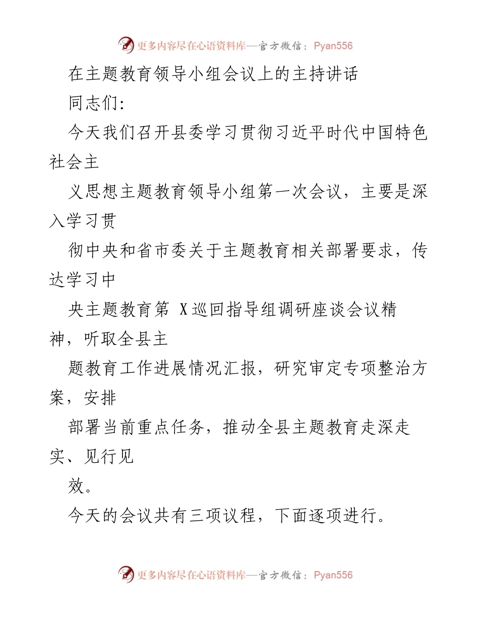 [发言] 主题教育领导小组会议 - 加强主题教育工作，推动落实四项重点措施.docx_第1页