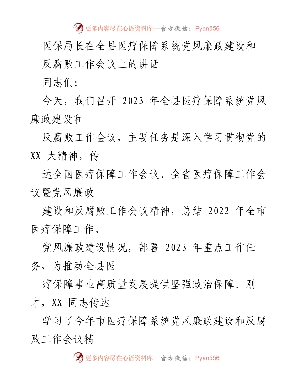 [发言] 会议 - 全县医疗保障系统党风廉政建设与反腐败工作会议讲话.docx_第1页