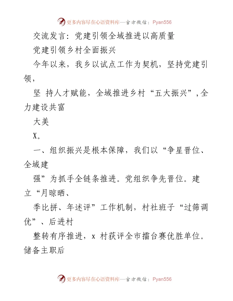 [发言] 乡村振兴工作会议 - 党建引领全域推进乡村高质量振兴.docx_第1页