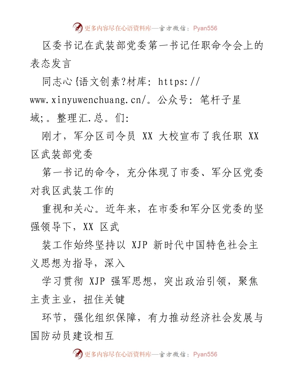 [发言] 任职命令会 - 强化党管武装责任，推动国防动员新发展.docx_第1页