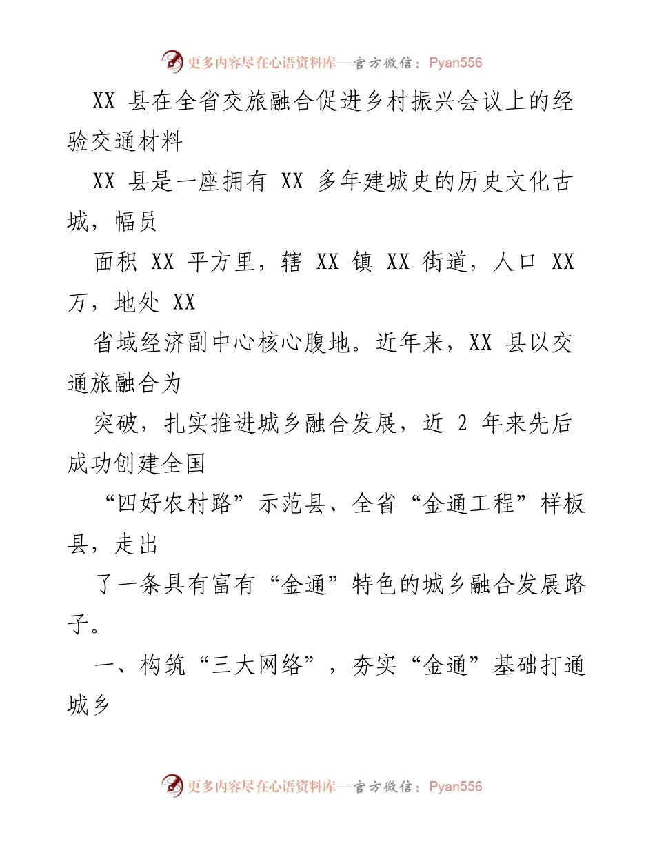 [发言] 交旅融合促进乡村振兴会议 - XX县交通旅融合助力城乡发展经验分享.docx_第1页