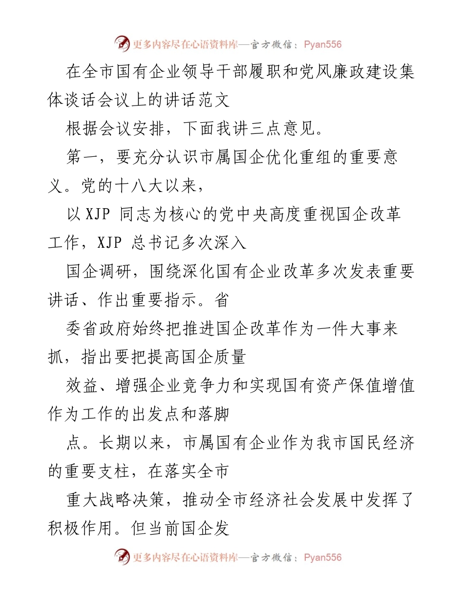 [发言] 会议 - 全市国有企业领导干部履职与党风廉政建设的重要讲话.docx_第1页