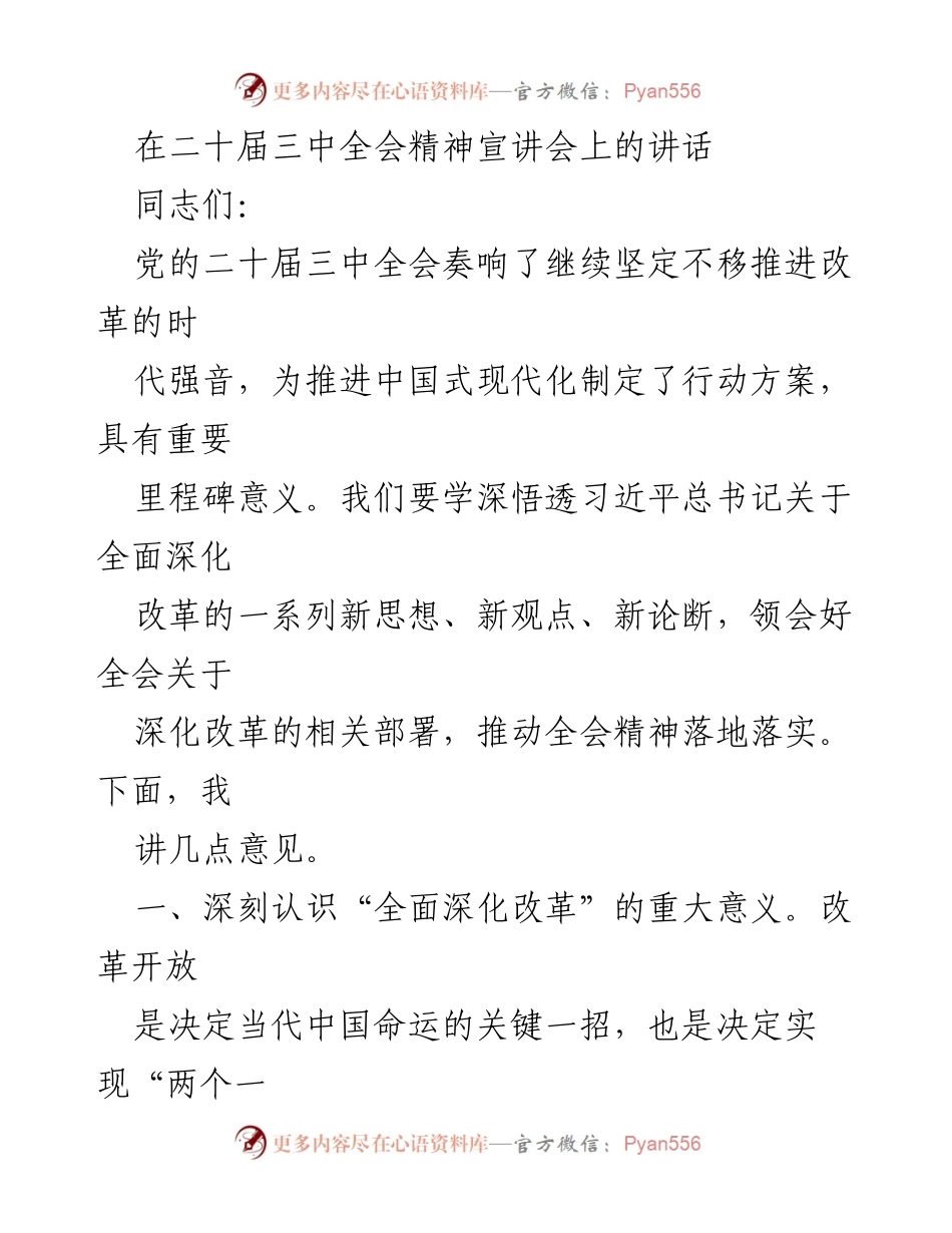 [发言] 二十届三中全会精神宣讲会 - 深入解读全面深化改革的重要意义与实施路径.docx_第1页