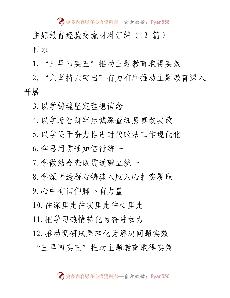 [发言] 主题教育经验交流会 - 推动主题教育实效的经验分享.docx_第1页