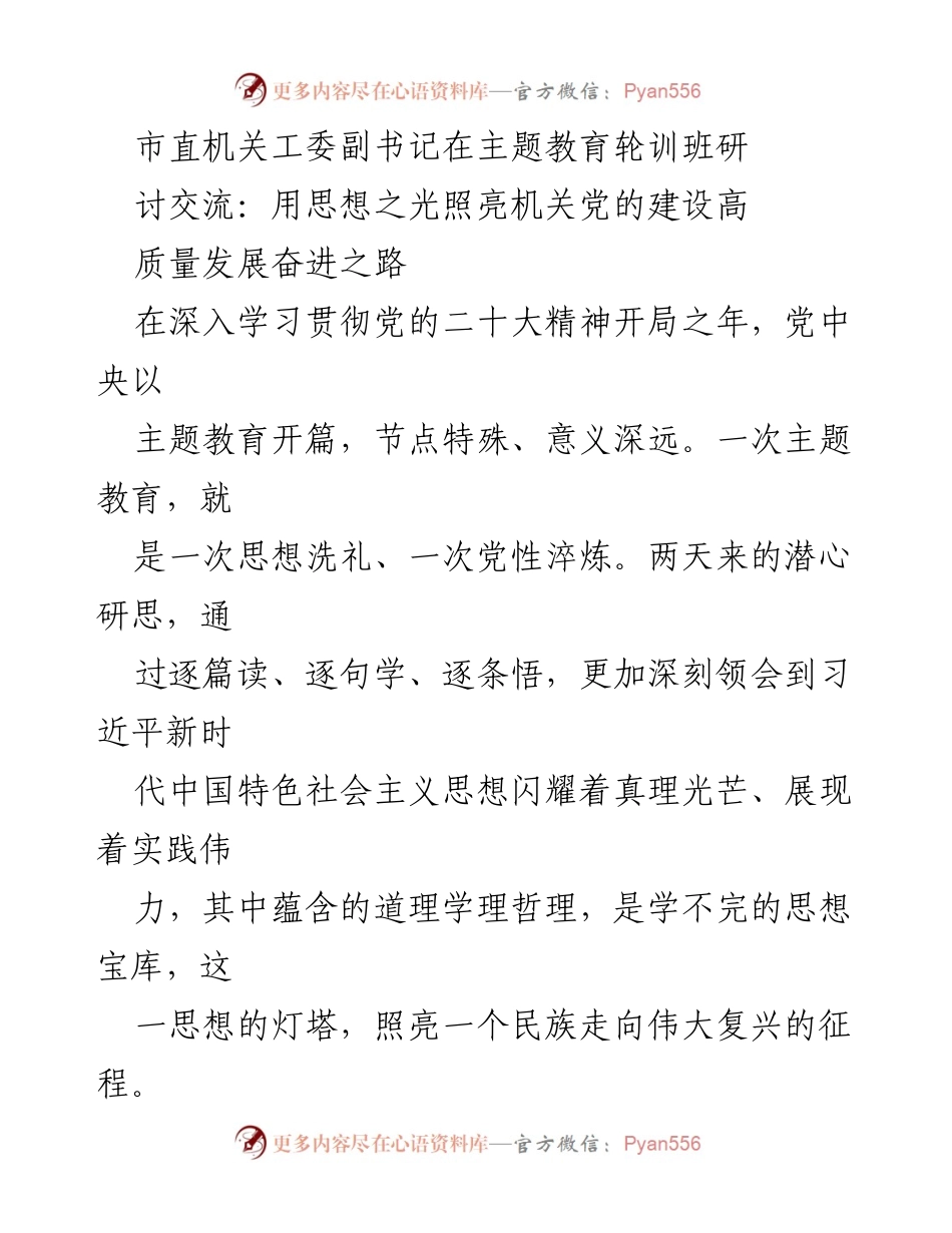 [发言] 主题教育轮训班 - 用思想之光照亮机关党的建设高质量发展奋进之路.docx_第1页