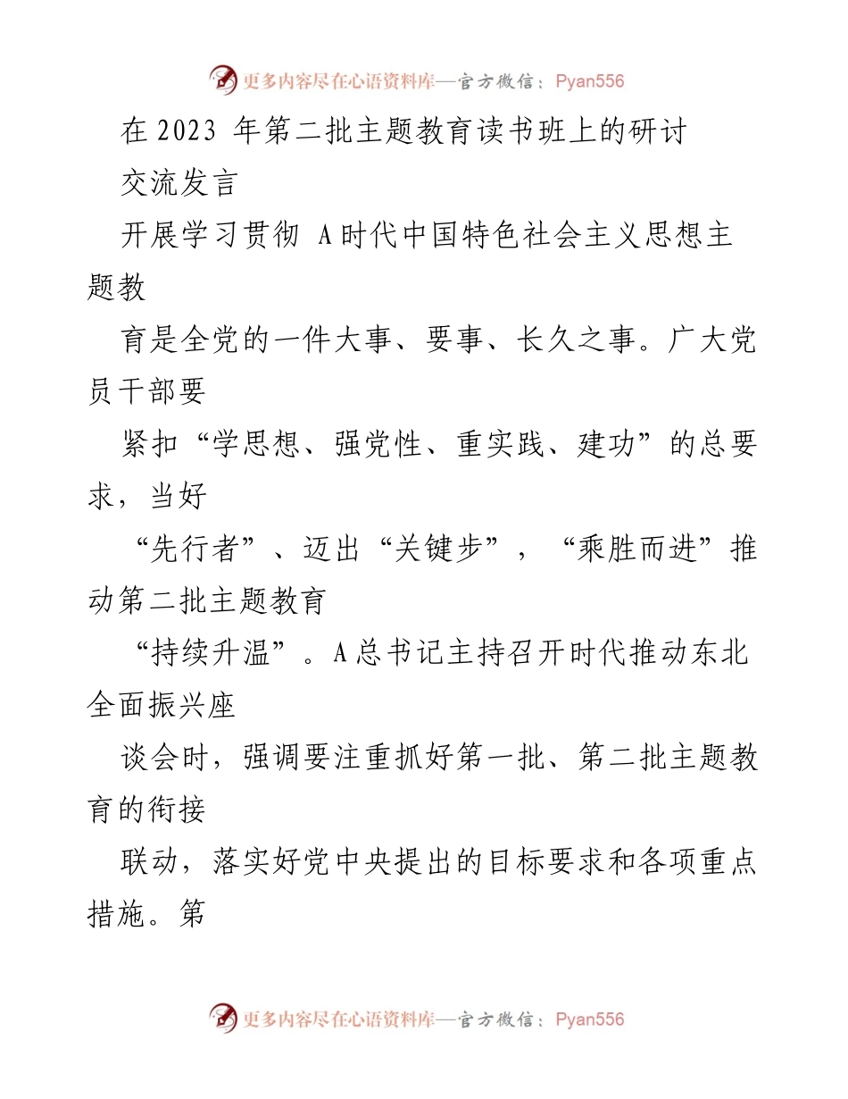 [发言] 主题教育读书班 - 深入学习贯彻新时代中国特色社会主义思想的体会与实践_1.docx_第1页