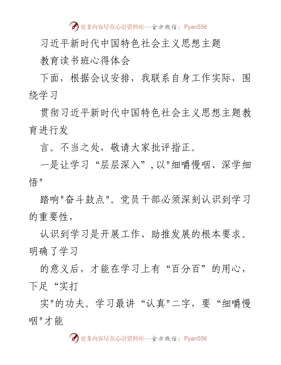 [发言] 主题教育读书班 - 深入学习贯彻习近平新时代中国特色社会主义思想的心得体会_4.docx_第1页