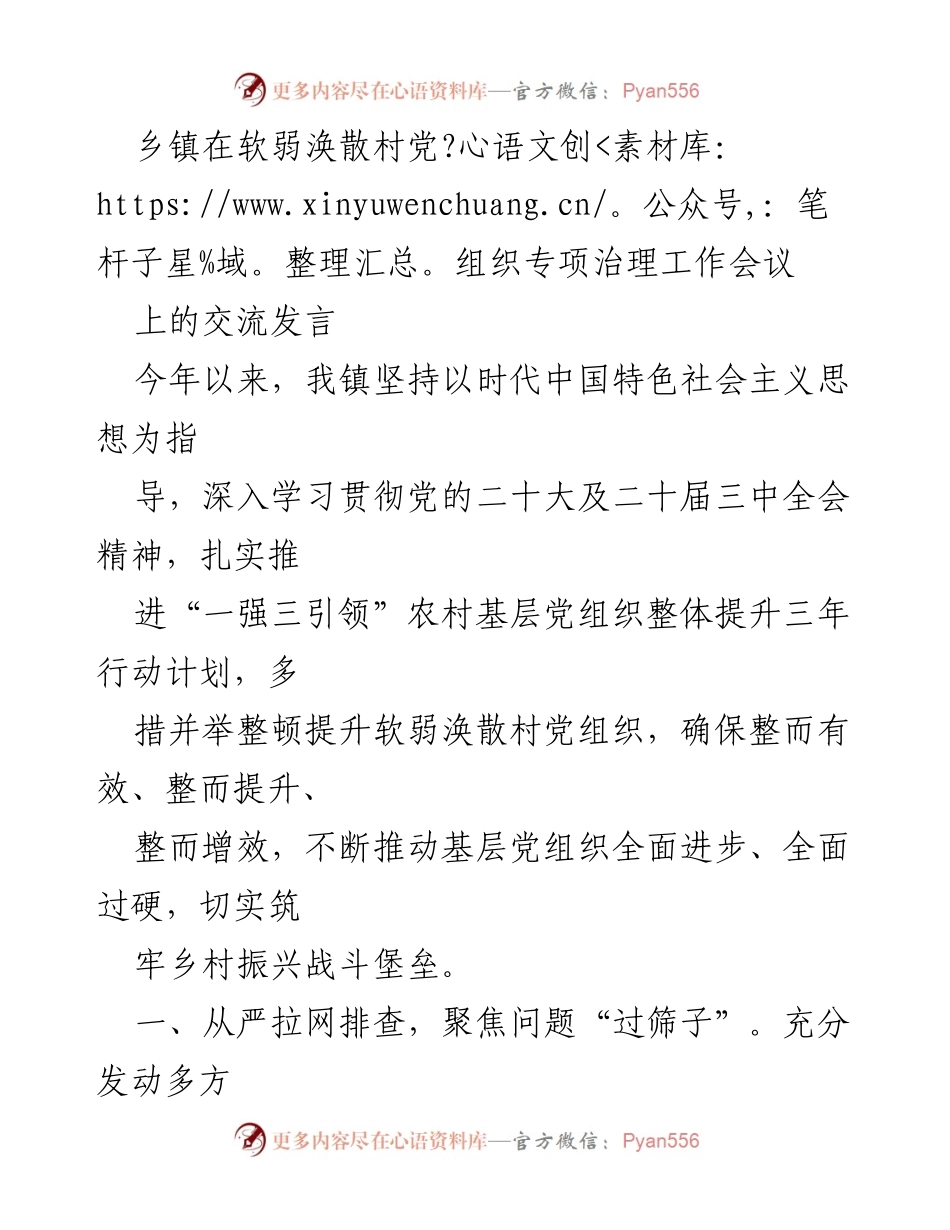 [发言] 乡镇会议 - 加强软弱涣散村党组织治理的有效措施.docx_第1页