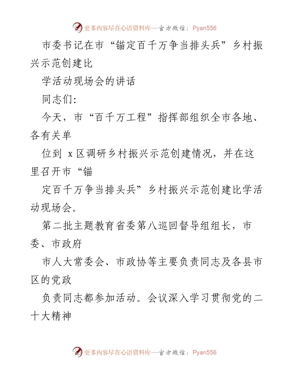 [发言] 乡村振兴示范创建现场会 - 推动“百千万工程”高质量发展与乡村振兴示范创建的策略.docx_第1页
