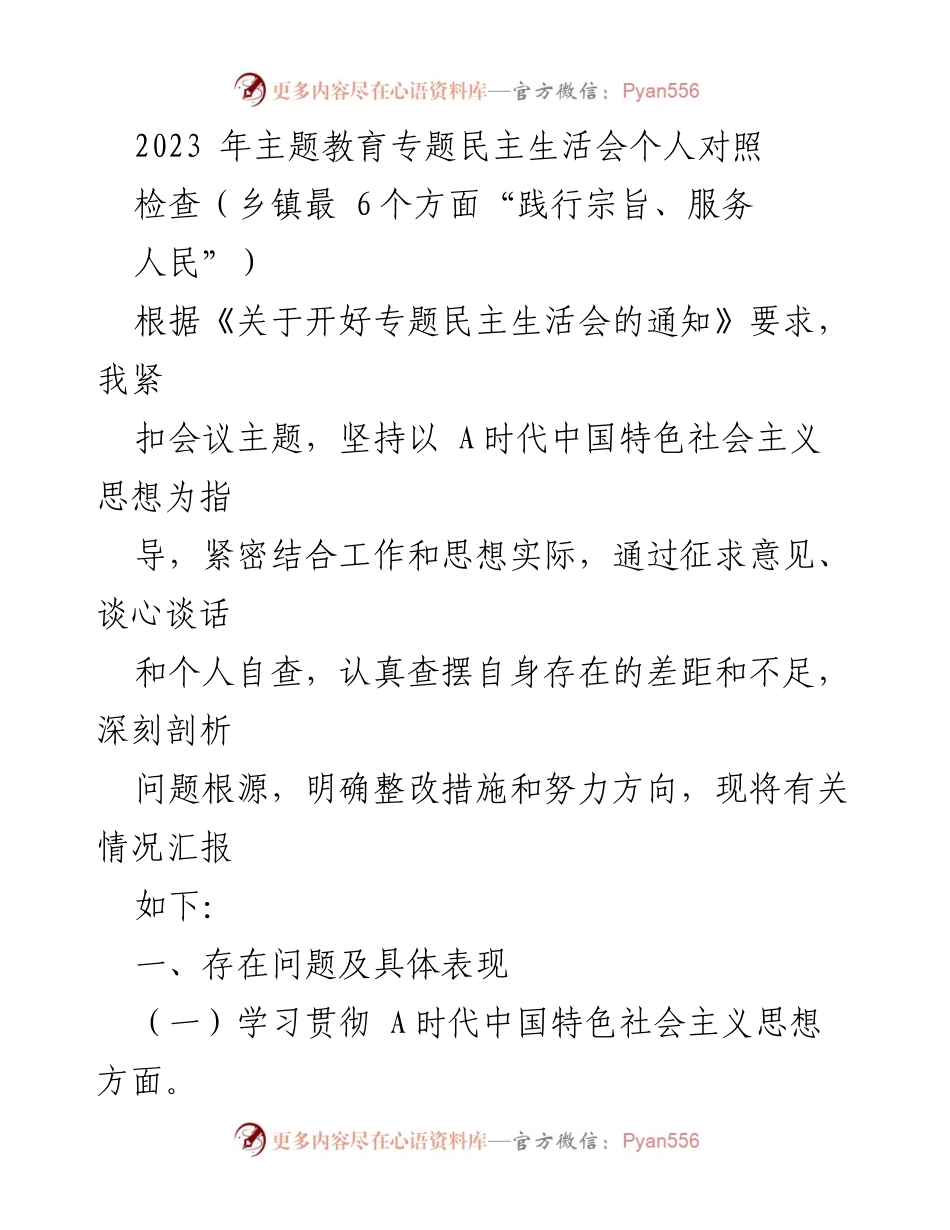 [发言] 乡镇民主生活会 - 2023年专题民主生活会个人对照检查报告.docx_第1页