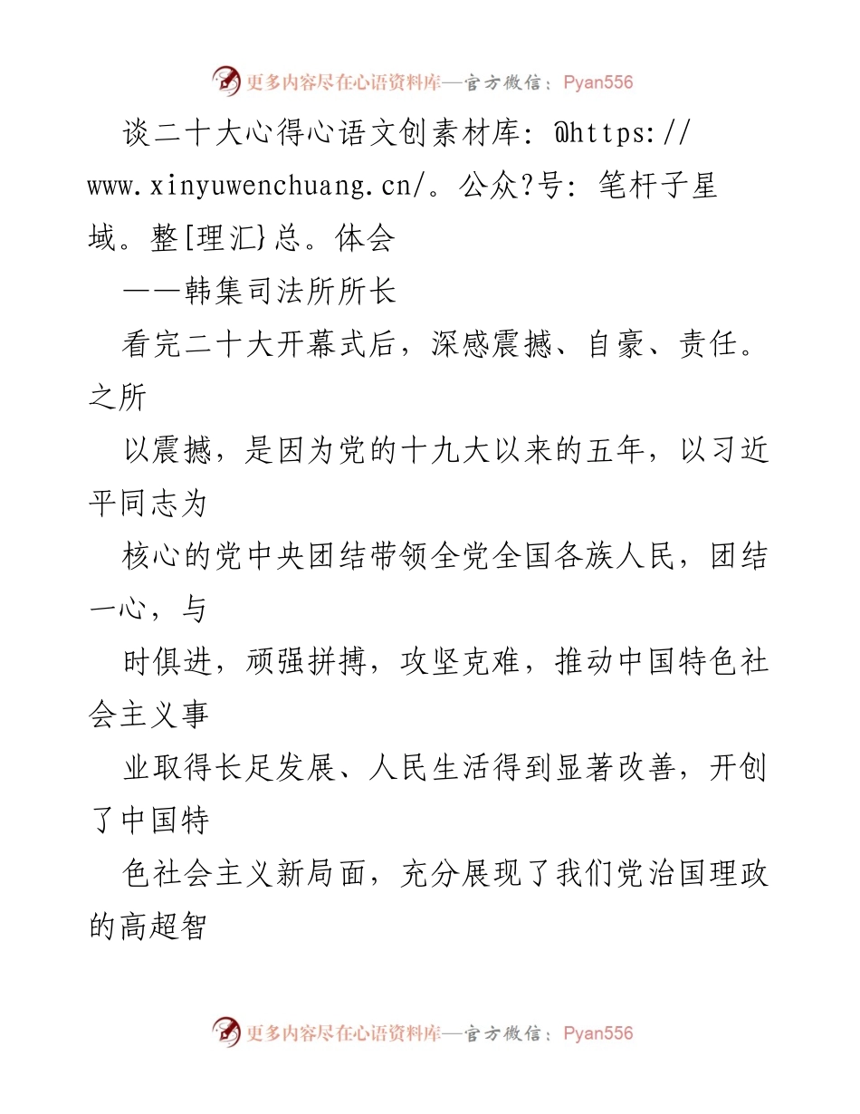 [发言] 二十大开幕式心得分享 - 责任与自豪：作为党员干部的使命感与担当.docx_第1页