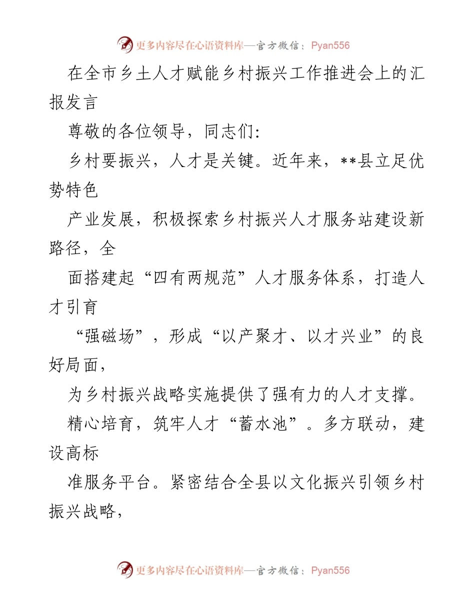 [发言] 乡村振兴工作推进会 - 乡土人才赋能乡村振兴的探索与实践.docx_第1页