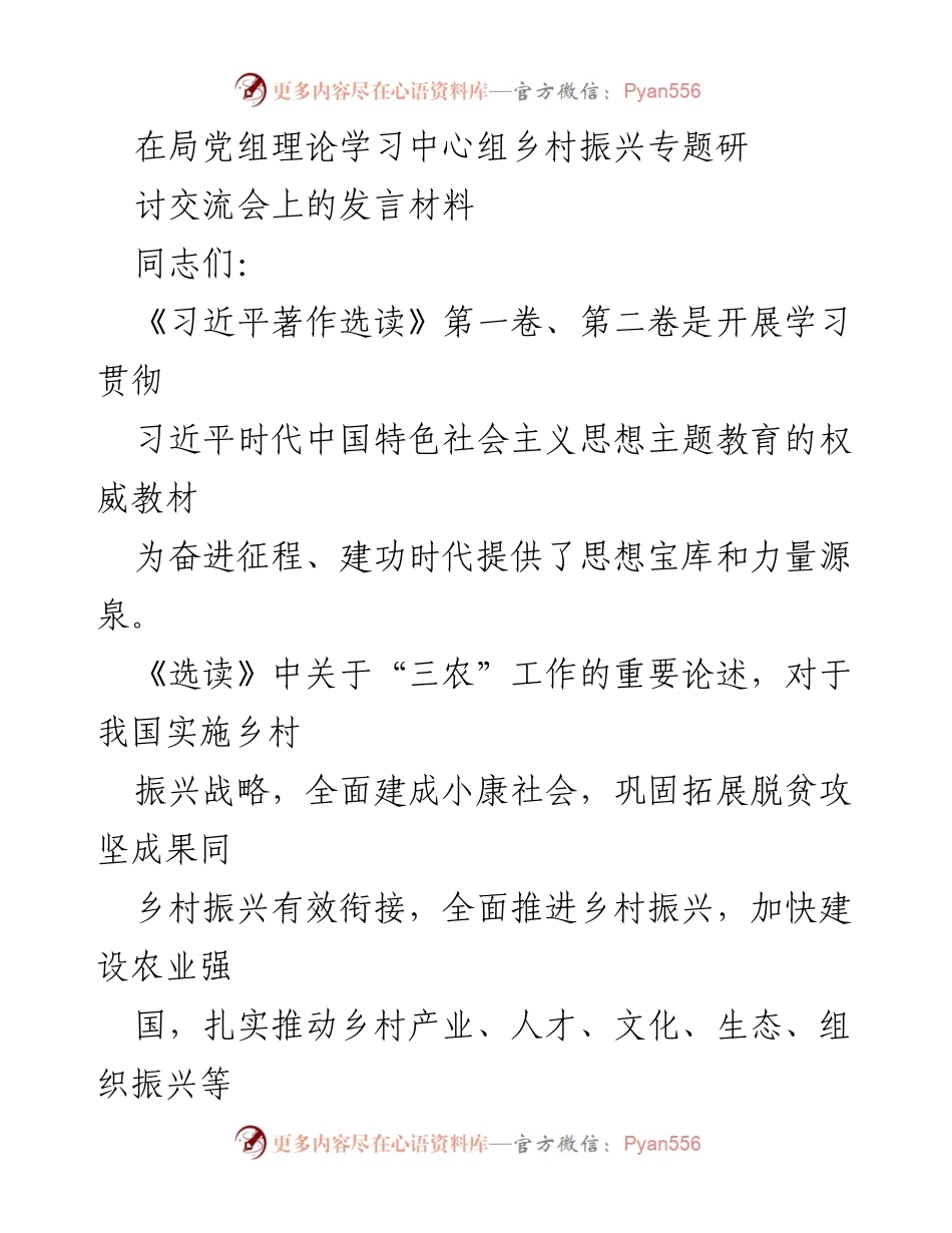 [发言] 乡村振兴专题研讨交流会 - 深入学习习近平“三农”思想，推动乡村振兴战略实施.docx_第1页