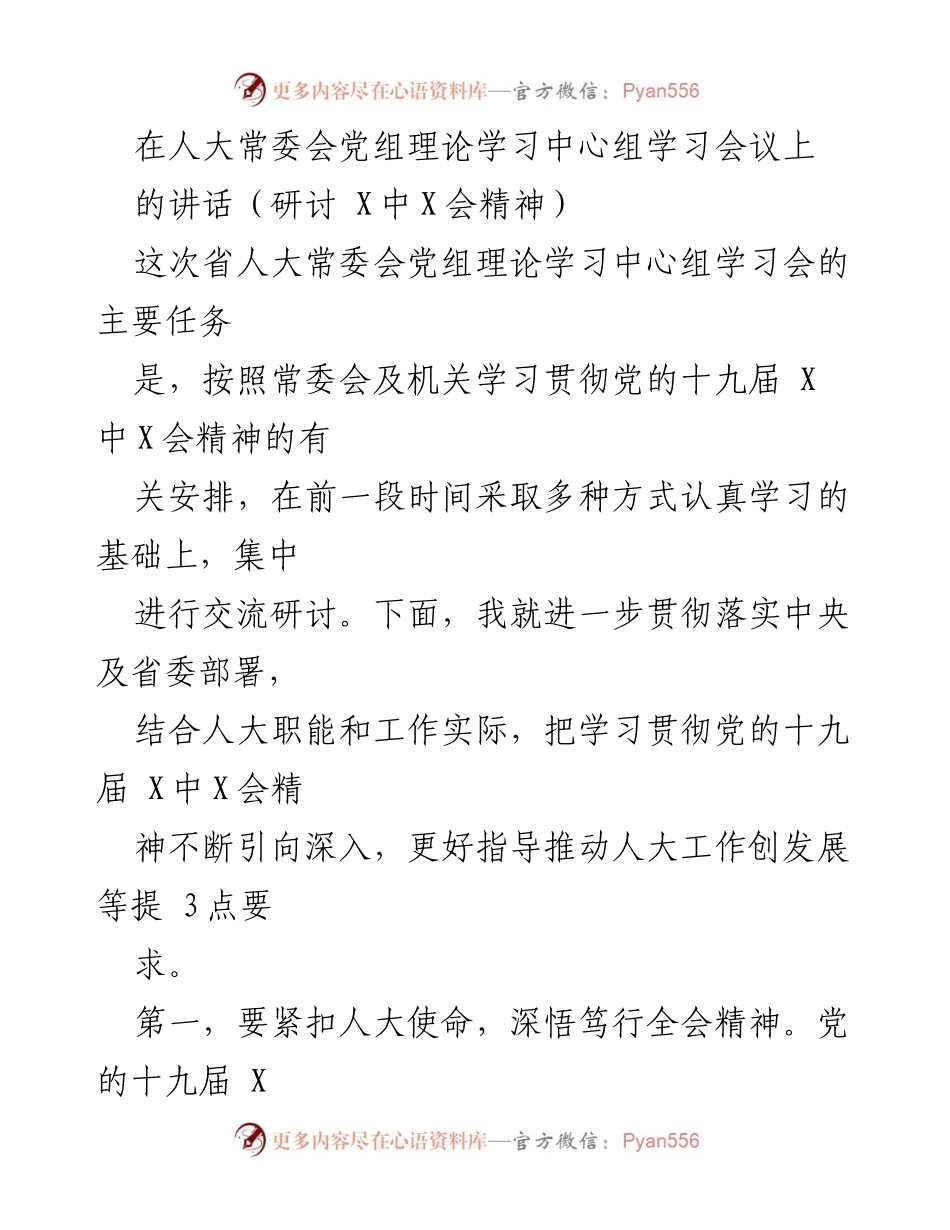 [发言] 人大常委会党组理论学习中心组学习会议 - 深入学习贯彻党的十九届X中X会精神的要求.docx_第1页