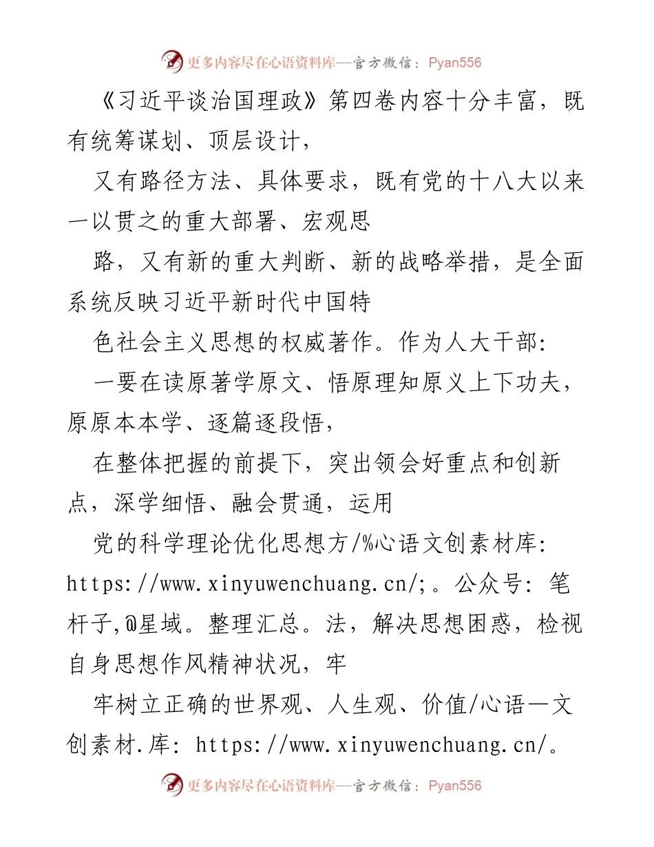 [发言] 人大干部学习 - 深入学习《习近平谈治国理政》第四卷的实施与实践.docx_第1页