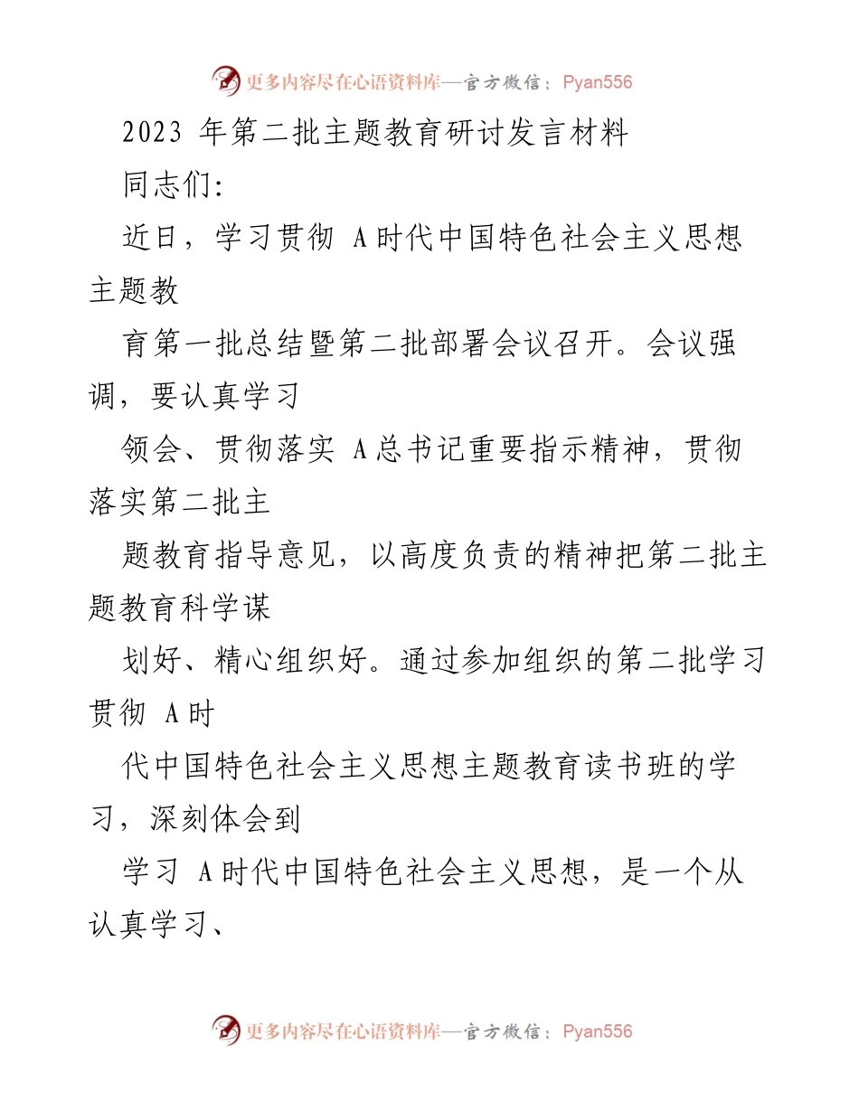 [发言] 主题教育研讨 - 深入学习 A时代中国特色社会主义思想的体会与感悟.docx_第1页