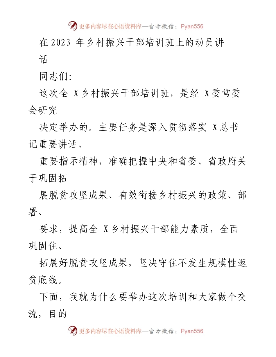 [发言] 乡村振兴干部培训班 - 强化乡村振兴干部能力，守住脱贫攻坚成果底线.docx_第1页