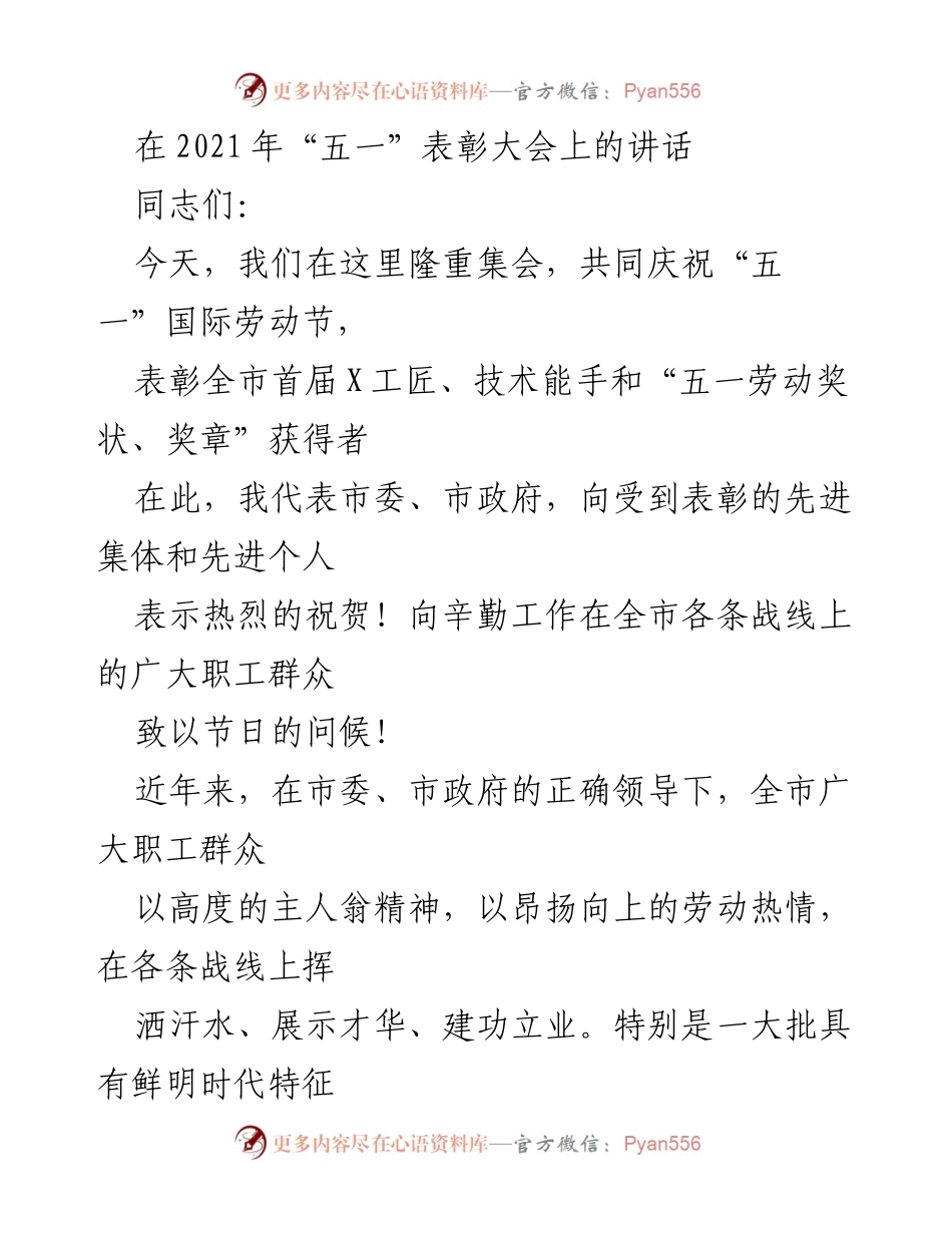 [发言] 五一表彰大会 - 弘扬劳模精神，争做追赶超越的主力军.docx_第1页
