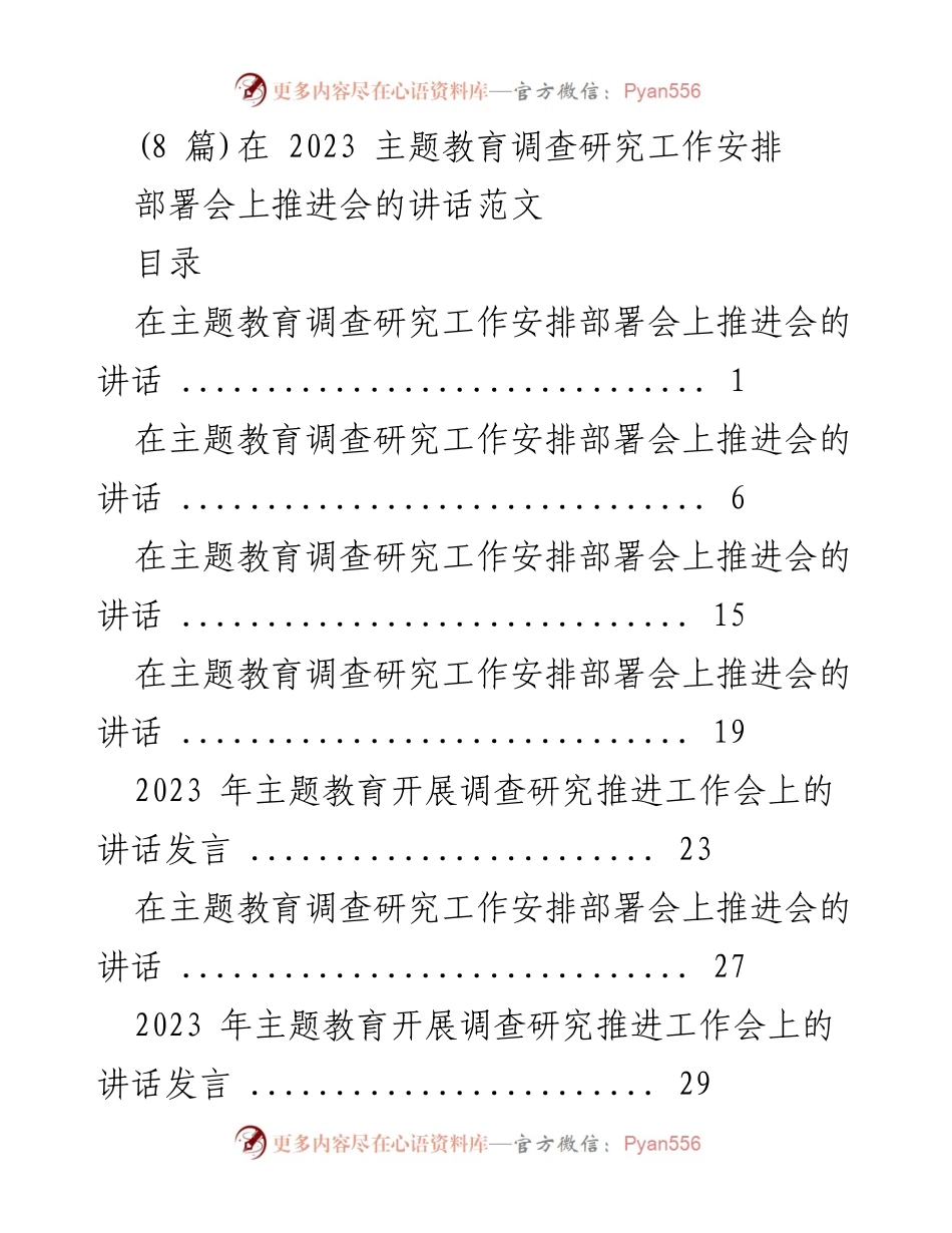 [发言] 主题教育调查研究工作安排部署会 - 强化调查研究，推动高质量发展.docx_第1页