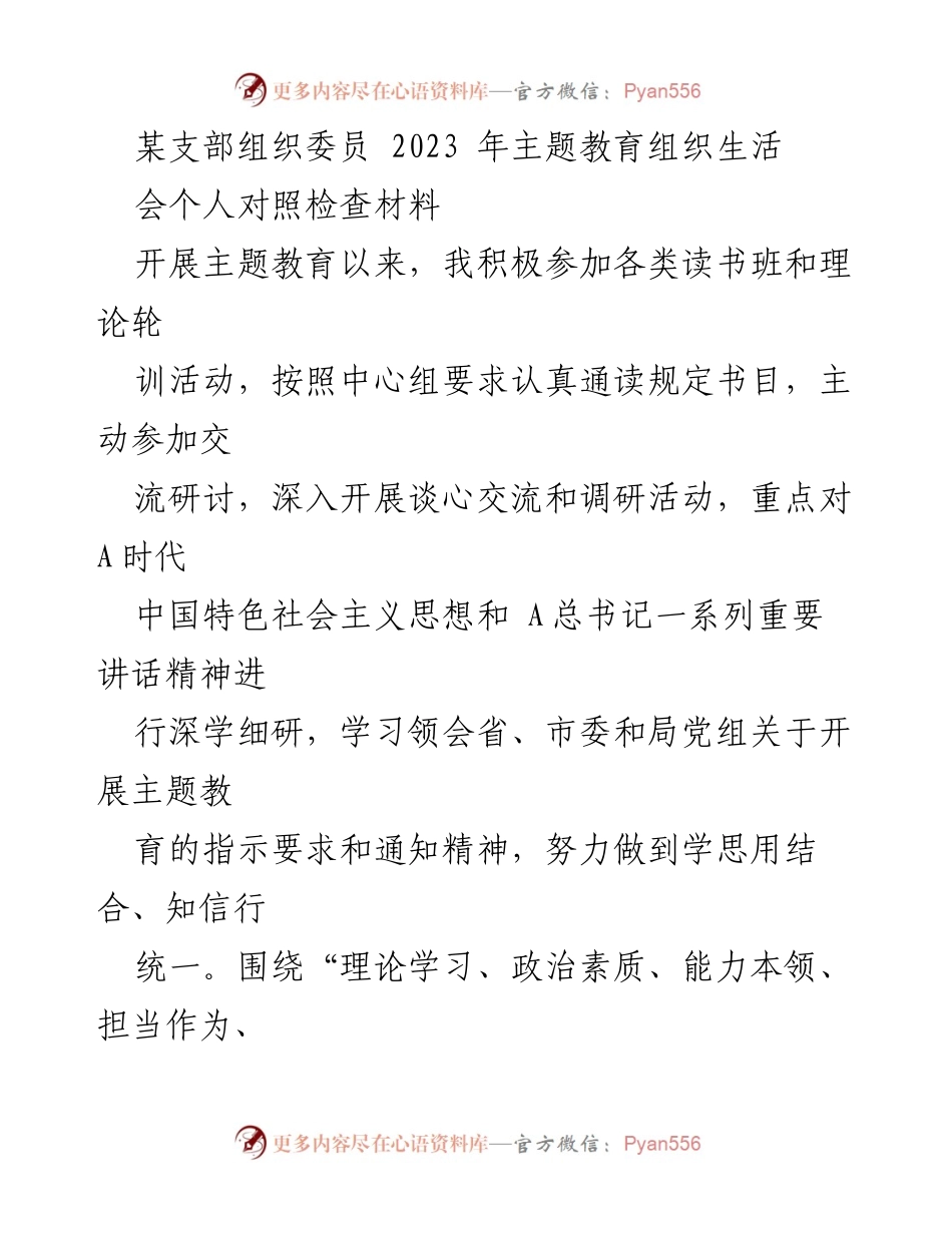 [发言] 主题教育组织生活会 - 个人对照检查材料总结_15.docx_第1页
