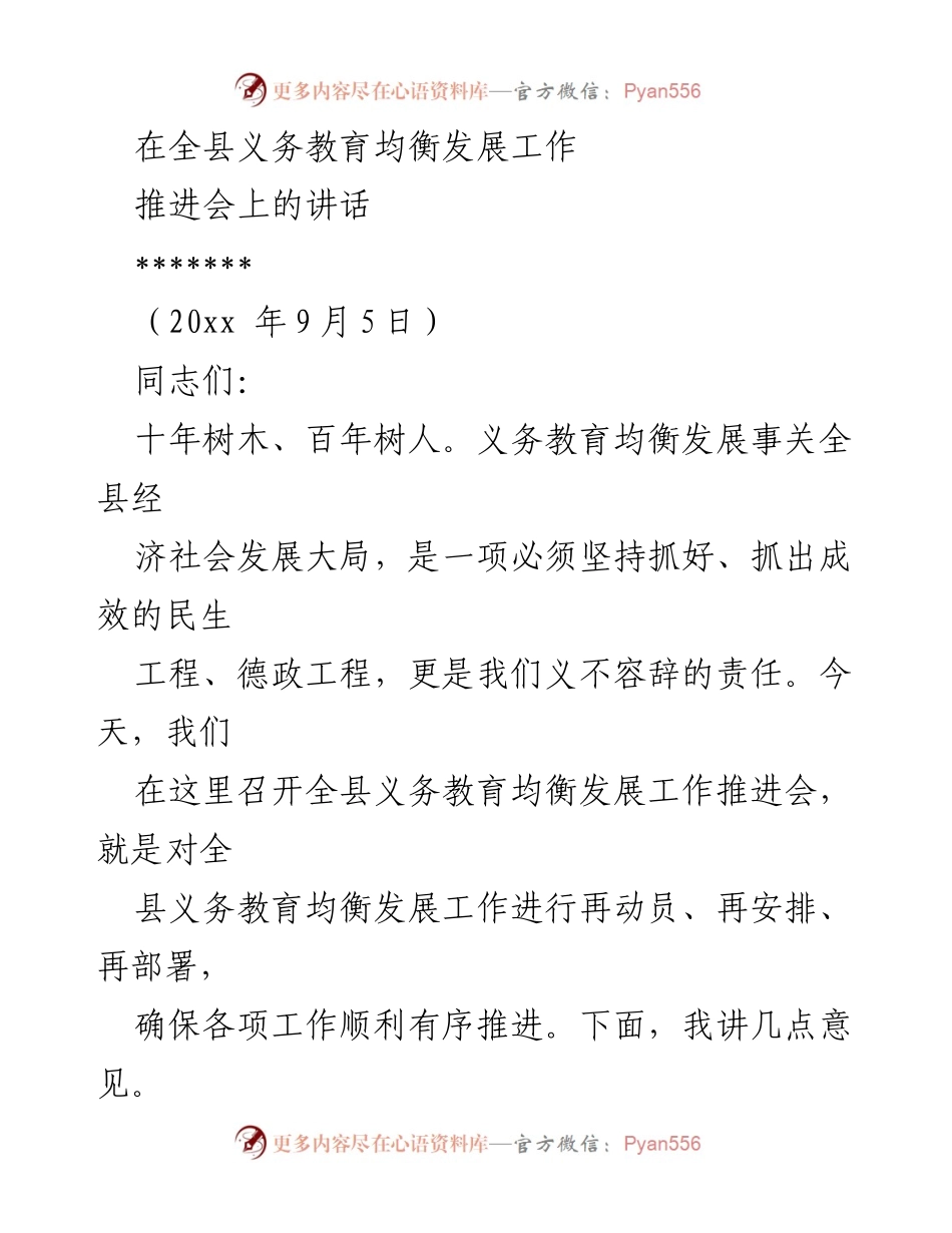 [发言] 义务教育均衡发展工作推进会 - 推动全县义务教育均衡发展的重要性与紧迫性.docx_第1页