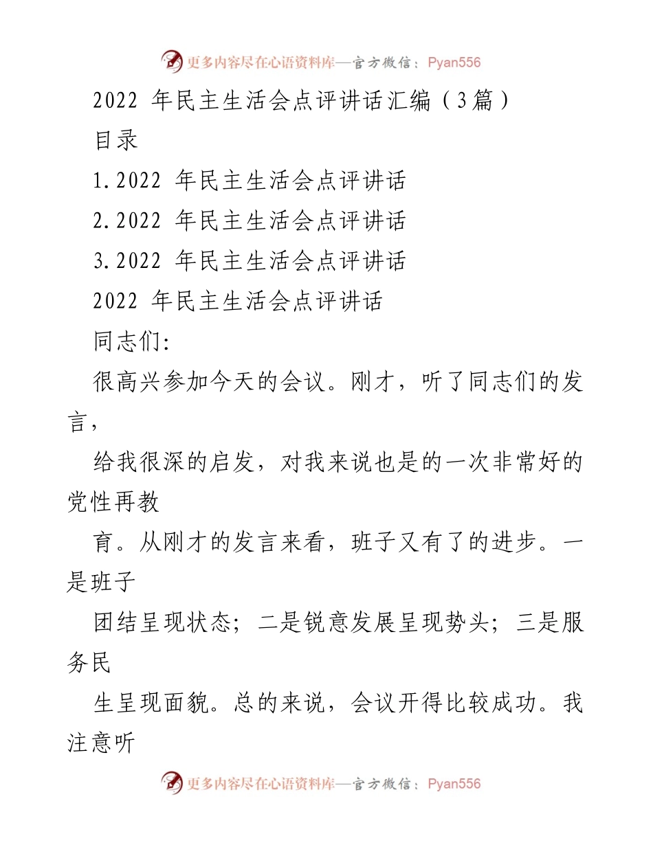 [发言] 会议 - 2022年民主生活会点评与反思.docx_第1页