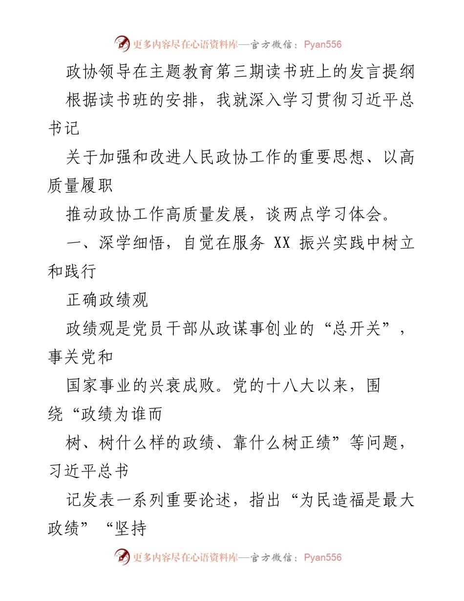 [发言] 主题教育第三期读书班 - 深入学习习近平总书记关于政协工作的重要思想.docx_第1页