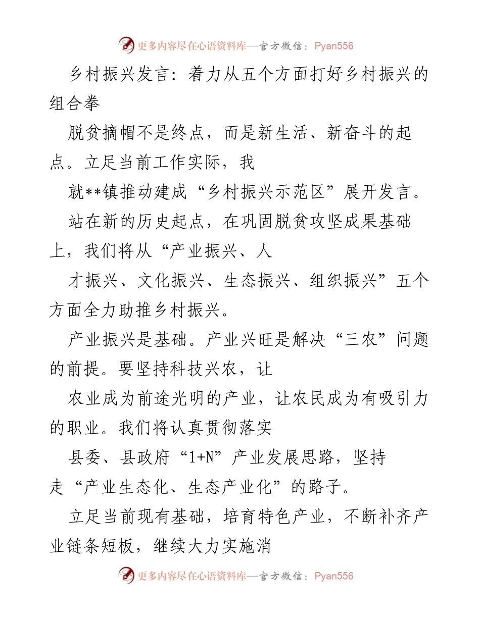 [发言] 乡村振兴大会 - 从五个方面推动乡村振兴示范区建设.docx_第1页