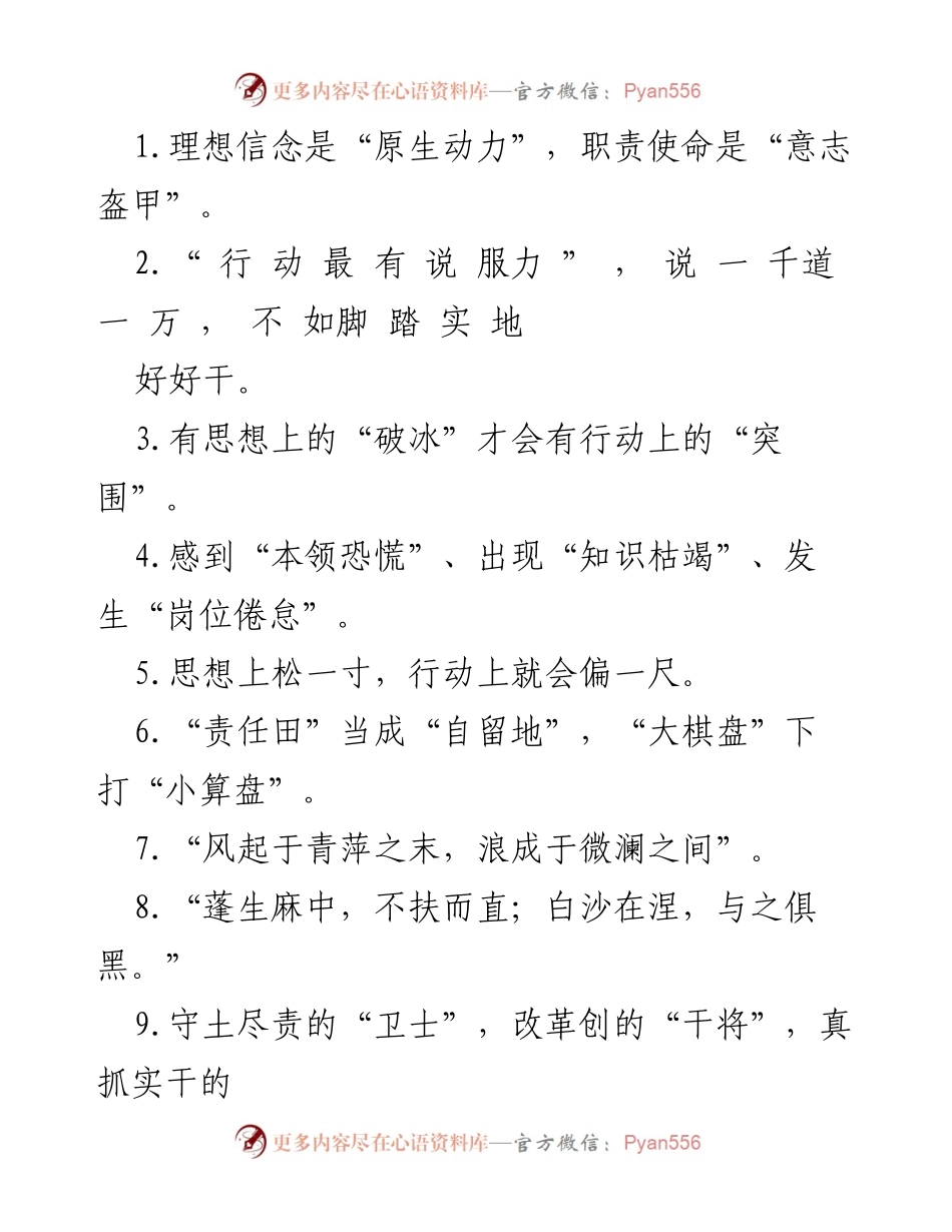 [发言] 会议 - “理想信念与责任担当：推动行动落实的关键”.docx_第1页