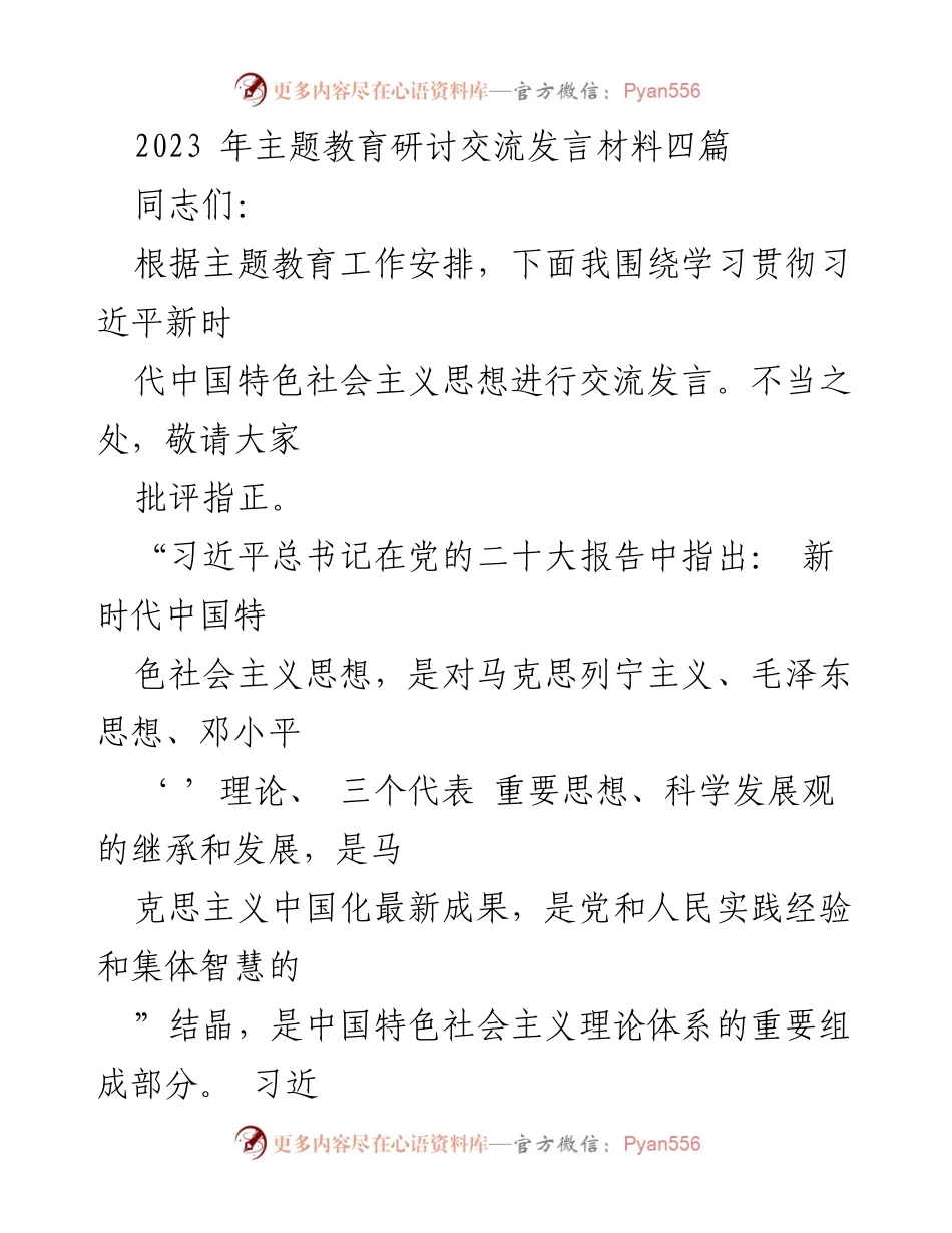 [发言] 主题教育研讨交流 - 深入学习贯彻习近平新时代中国特色社会主义思想的实践与思考_1.docx_第1页