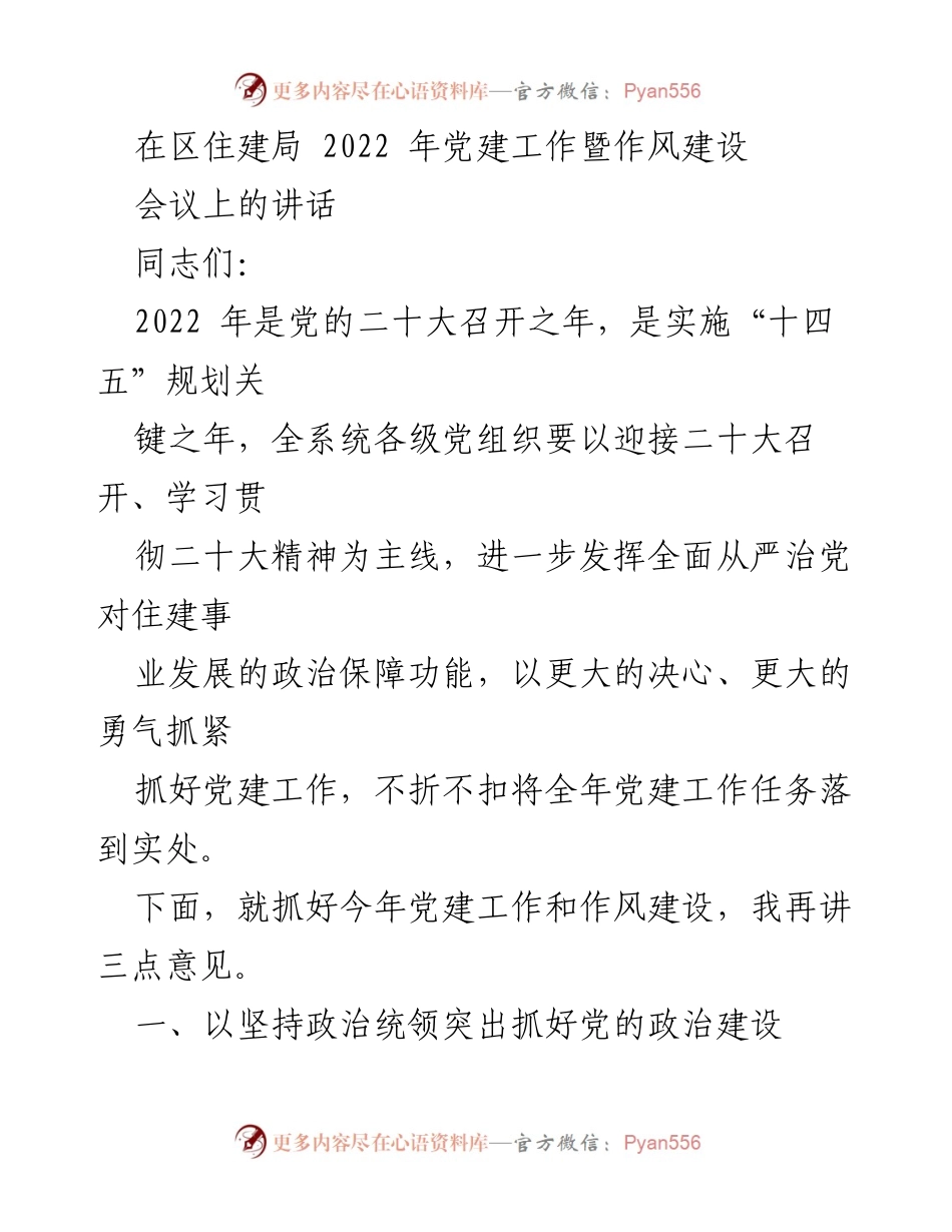 [发言] 会议 - 2022年区住建局党建工作与作风建设讲话.docx_第1页