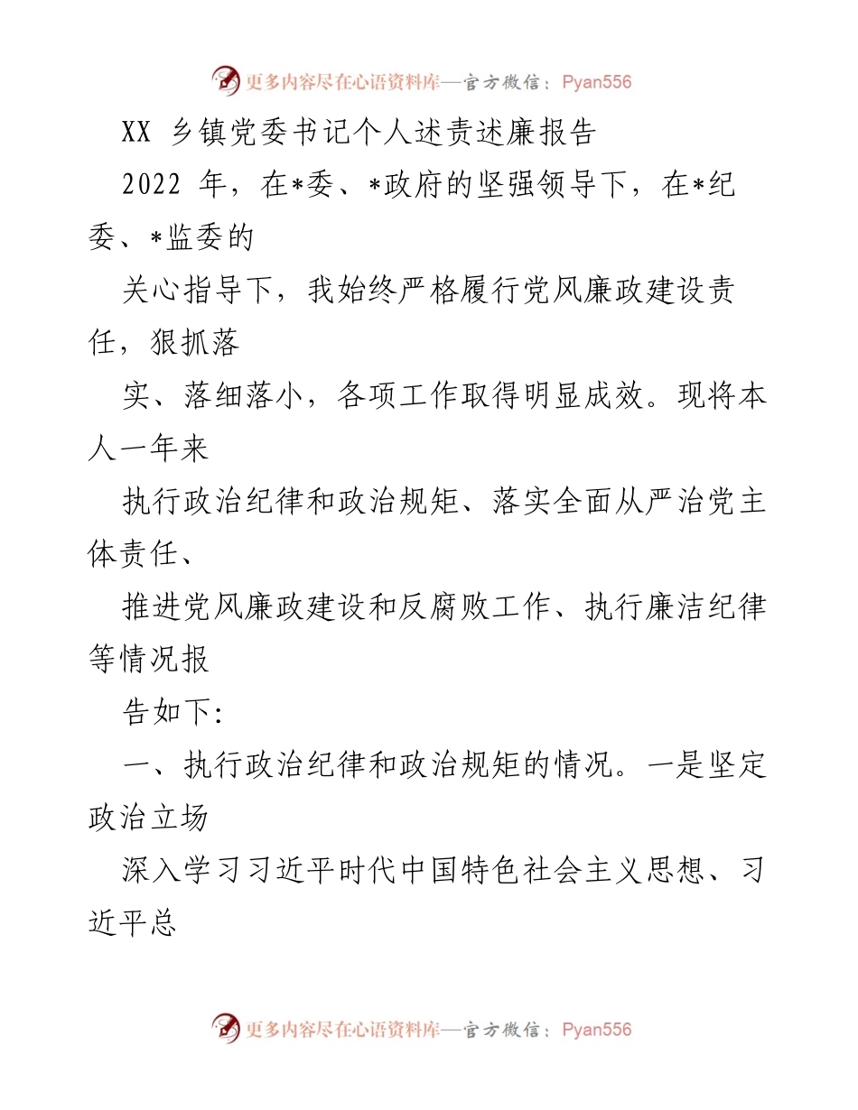 [发言] 乡镇党委会议 - XX 乡镇党委书记2022年个人述责述廉报告.docx_第1页