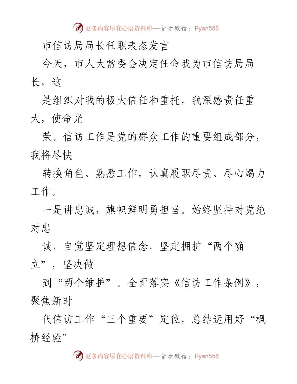 [发言] 任职仪式 - 市信访局局长任职表态发言.docx_第1页