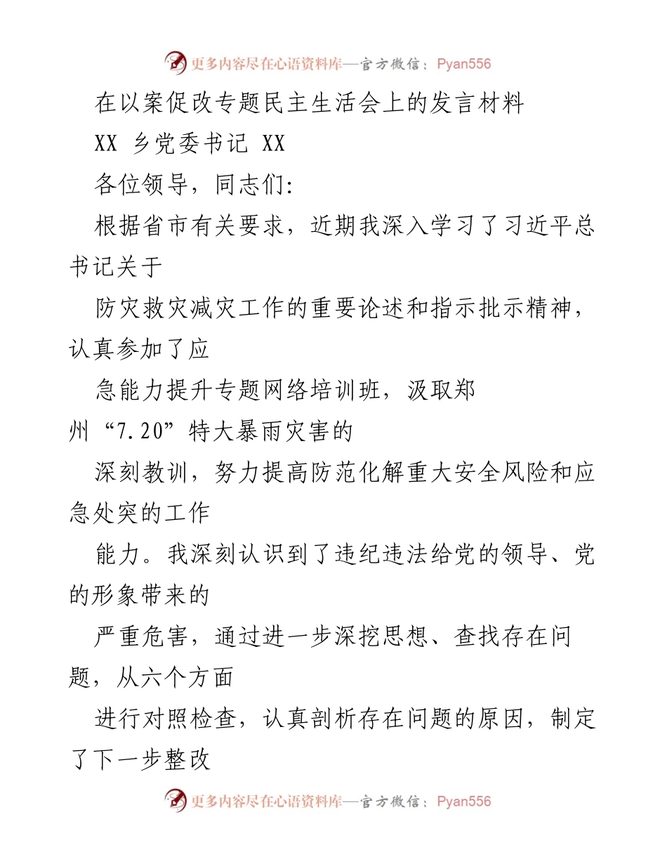 [发言] 以案促改专题民主生活会 - 加强防灾救灾工作能力的自我剖析与整改措施.docx_第1页