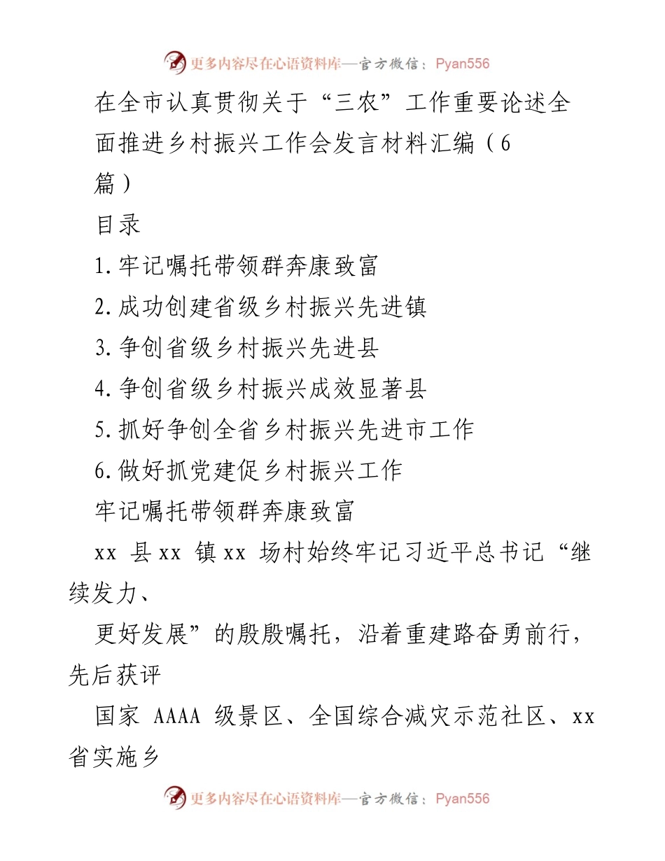 [发言] 乡村振兴工作会 - 全市乡村振兴工作会发言材料汇编.docx_第1页
