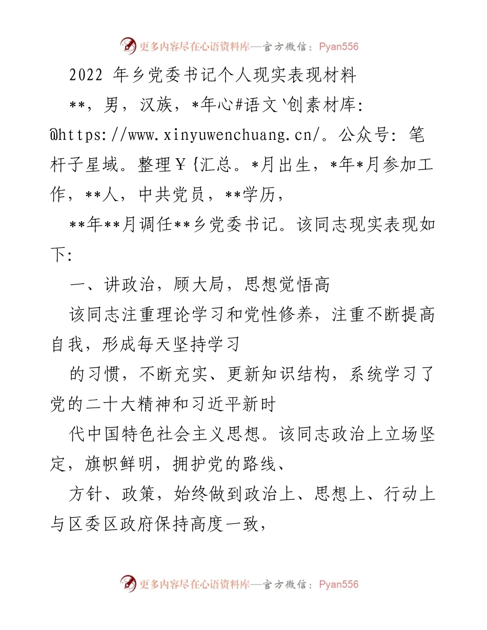 [发言] 乡党委书记任职总结 - 2022年乡党委书记现实表现总结报告.docx_第1页