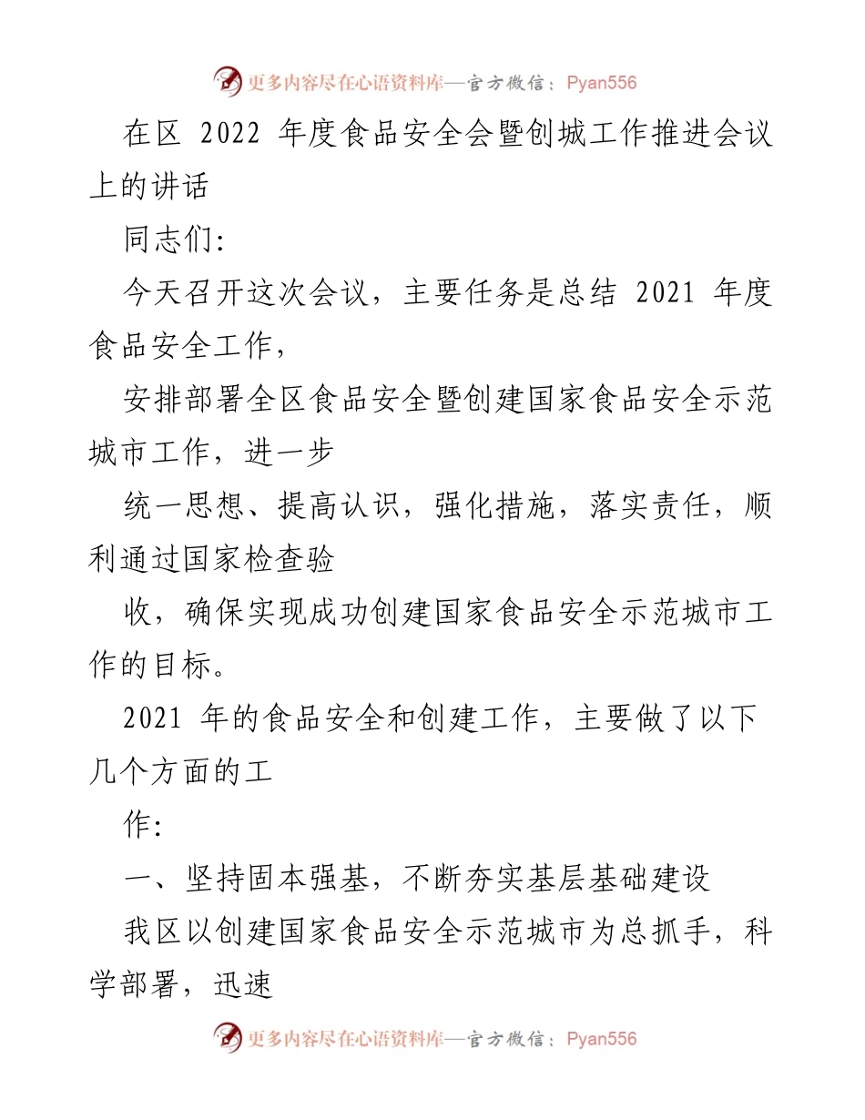 [发言] 会议 - 2022年度食品安全工作总结与推进计划.docx_第1页