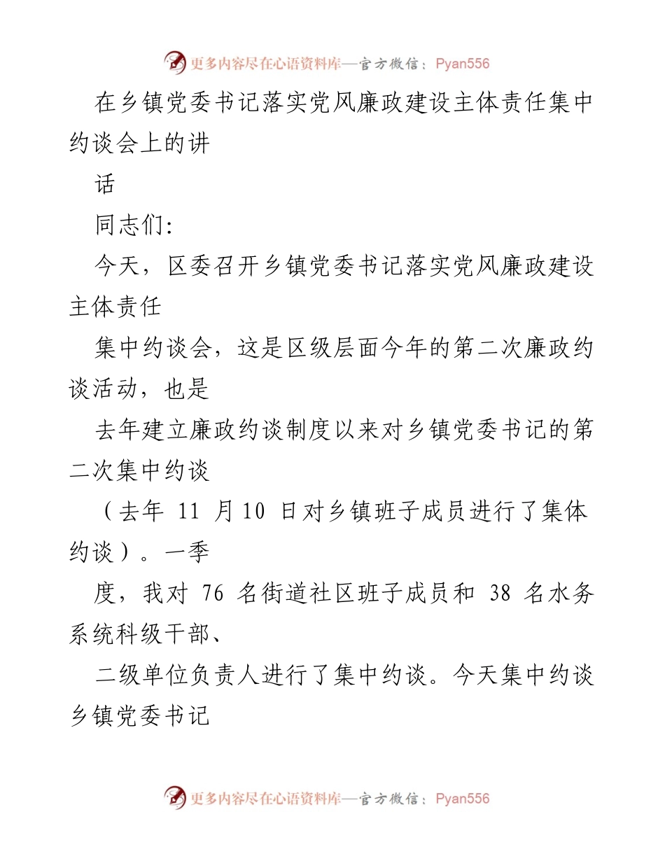 [发言] 乡镇党委书记落实党风廉政建设主体责任集中约谈会 - 强化责任担当，推动党风廉政建设落实.docx_第1页