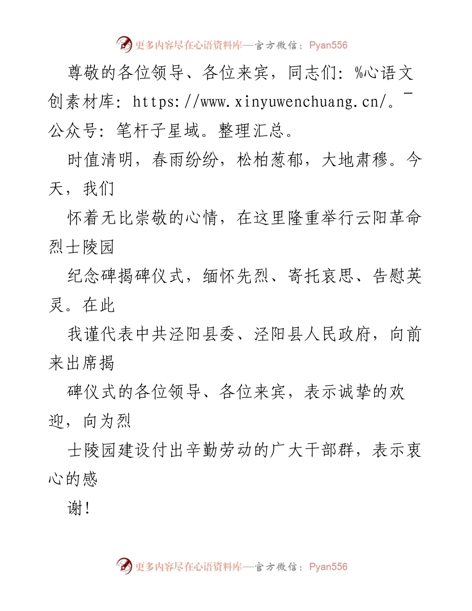 [发言] 云阳革命烈士陵园纪念碑揭碑仪式致辞.docx_第1页