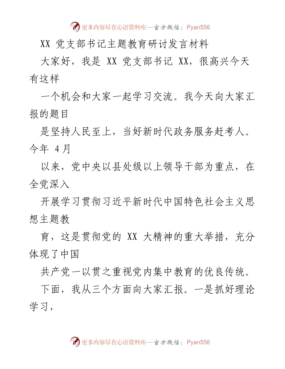 [发言] 主题教育研讨 - 坚持人民至上，做新时代政务服务的赶考人.docx_第1页