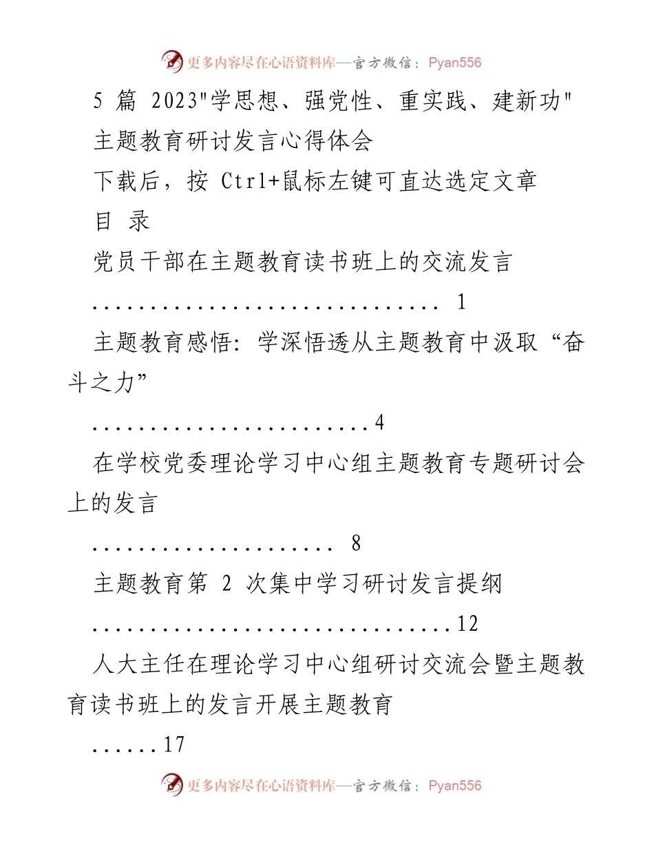[发言] 主题教育研讨会 - 党员干部主题教育心得体会.docx_第1页