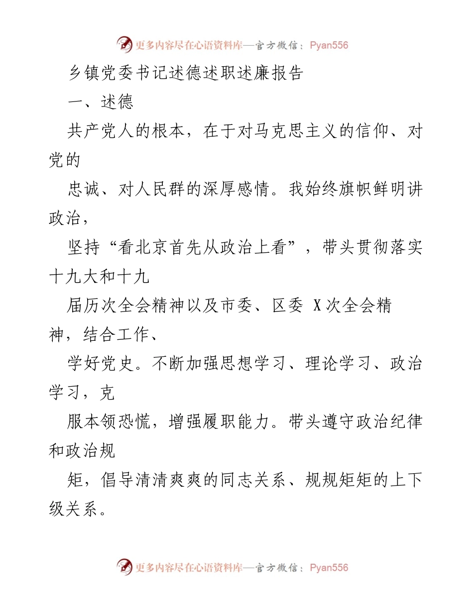 [发言] 乡镇党委工作总结 - 乡镇党委书记年度述德述职述廉报告.docx_第1页